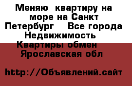 Меняю  квартиру на море на Санкт-Петербург  - Все города Недвижимость » Квартиры обмен   . Ярославская обл.